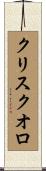 クリスクオロ Scroll