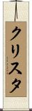 Christa Scroll