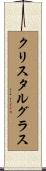 クリスタル・グラス Scroll