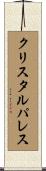 クリスタルパレス Scroll