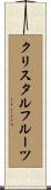クリスタルフルーツ Scroll