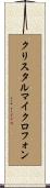 クリスタルマイクロフォン Scroll