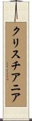 クリスチアニア Scroll