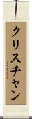 Kristian Scroll