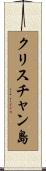 クリスチャン島 Scroll
