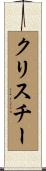 クリスチー Scroll
