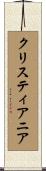 クリスティアニア Scroll