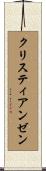 クリスティアンゼン Scroll