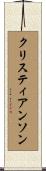 クリスティアンソン Scroll