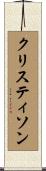 クリスティソン Scroll