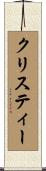 クリスティー Scroll