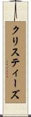 クリスティーズ Scroll
