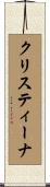 クリスティーナ Scroll