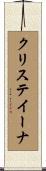 Kristina Scroll