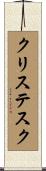 クリステスク Scroll
