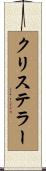 クリステラー Scroll