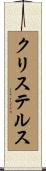 クリステルス Scroll