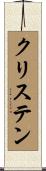 クリステン Scroll