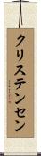 クリステンセン Scroll