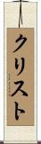 Crist Scroll