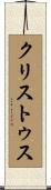 クリストゥス Scroll