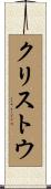 クリストウ Scroll