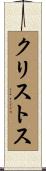 クリストス Scroll