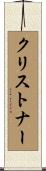 Christner Scroll