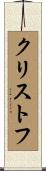 クリストフ Scroll