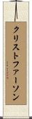 Christopherson Scroll