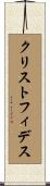 クリストフィデス Scroll