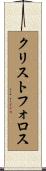 クリストフォロス Scroll