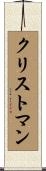 Christman Scroll