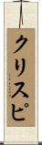 クリスピ Scroll