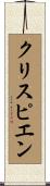 クリスピエン Scroll