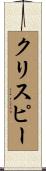 クリスピー Scroll