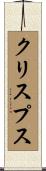 クリスプス Scroll