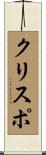 クリスポ Scroll