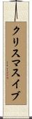 クリスマスイブ Scroll