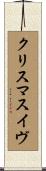 クリスマスイヴ Scroll