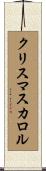クリスマスカロル Scroll