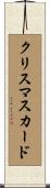 クリスマスカード Scroll