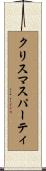クリスマス・パーティ Scroll