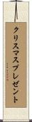クリスマスプレゼント Scroll