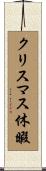 クリスマス休暇 Scroll