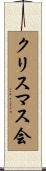 クリスマス会 Scroll