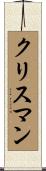 Chrisman Scroll