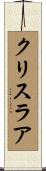 クリスラア Scroll