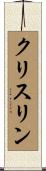 Chrislynn Scroll