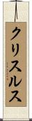 クリスルス Scroll